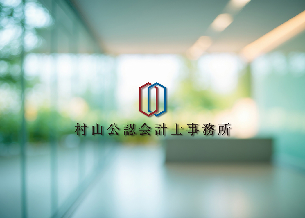 ”村山公認会計事務所”